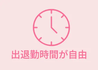 出退勤時間が自由