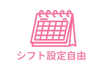 シフト設定自由