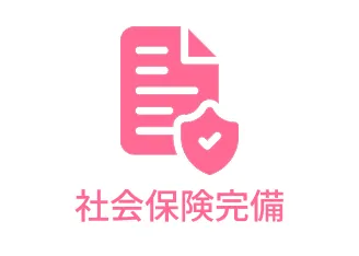 社会保険完備
