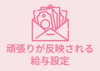 頑張りが反映される給与設定