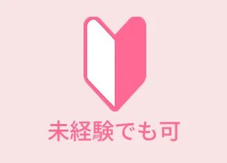 未経験でも可