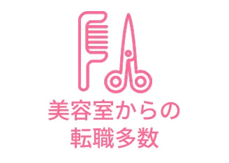 美容室からの転職多数