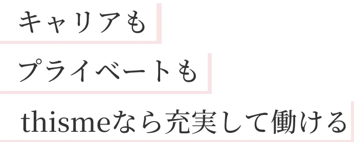 キャリアもプライベートもthismeなら充実して働ける