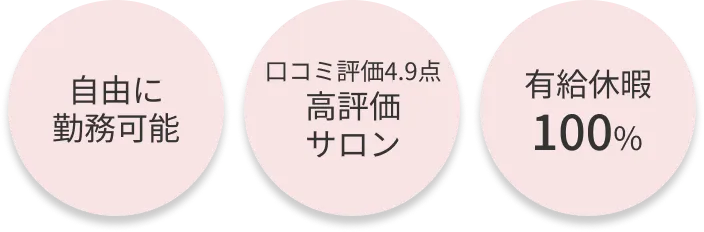 自由に勤務可能・口コミ評価4.9点　高評価サロン・有給休暇100%