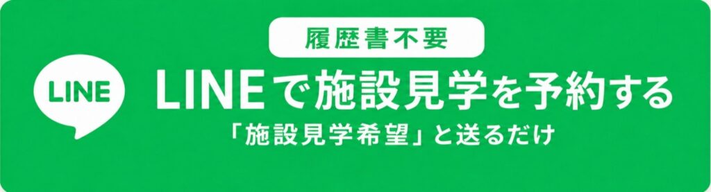 LINEで施設見学を予約する