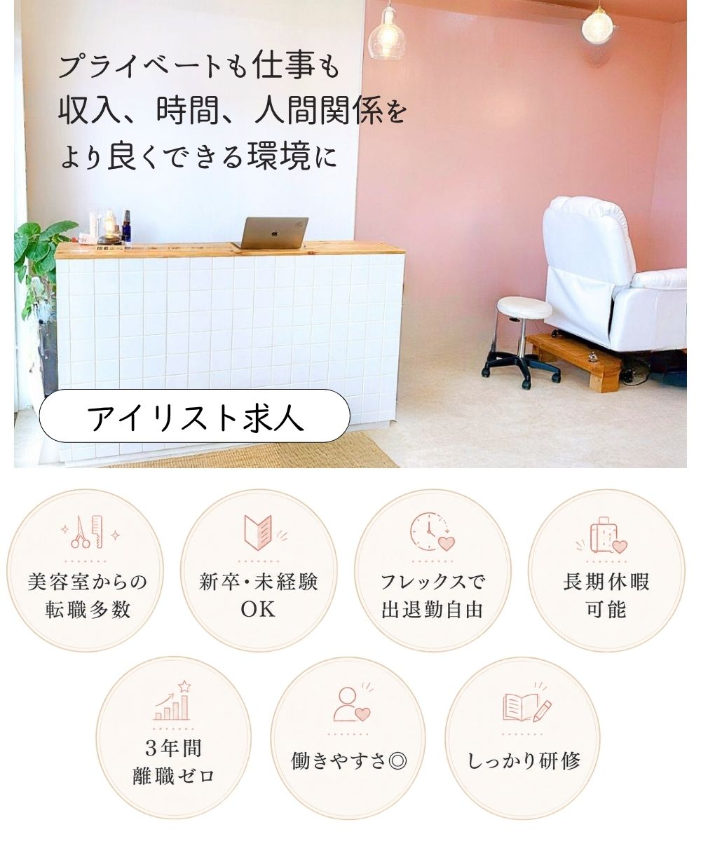 沖縄アイリスト求人